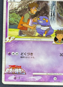 CROAGUNK M 013/022 DMG MOVIE COMMEMORATION RANDOM PACK JAPANESE POKEMON 2009 - Image 5