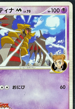 GIRATINA M 014/022 DMG MOVIE COMMEMORATION RANDOM PACK JAPANESE POKEMON 2009 - Image 3