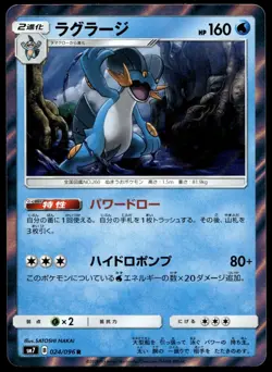 Japanese Pokemon Swampert 024/096 SM7: Sky-Splitting Charisma NM - Image 1