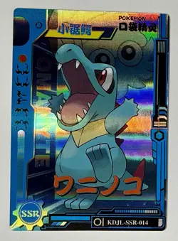 Pokemon CCG - Totodile - KDJL-SSR-014 - Chinese 2025 Baby Eif 3.0 SSR - Image 2