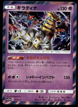 Japanese Pokemon Giratina 057/173 SM12a: TAG TEAM GX: Tag All Stars NM - Image 1