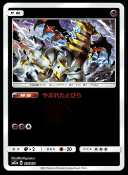 Japanese Pokemon Giratina 057/173 SM12a: TAG TEAM GX: Tag All Stars LP - Image 1