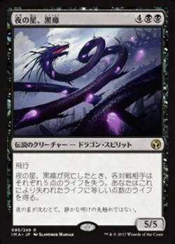 Kokusho, the Evening Star #95 (NM) (JP Ver) Iconic Masters IMA Magic MTG - Image 1