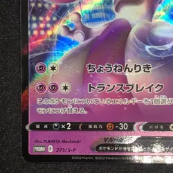 Mewtwo V 273/S-P NM Pokemon GO PROMO Pokemon Card Game Japanese - Image 5