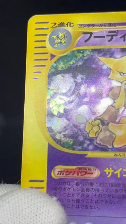 (MP) Alakazam 116/128 1st Ed Expedition 2001 Holo Japanese Pokemon e Card # - Image 2