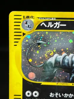 (HP) Houndoom 070/088 Mysterious Mountains 1st Ed Japanese Pokemon Card #2 - Image 4