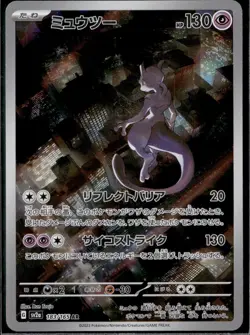 Mewtwo - 183/165 SV2a Japanese 151 AR Pokemon - NM/MINT - Image 1