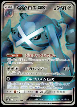 Japanese Pokemon Metagross GX - 054/050 SM2L: Alolan Moonlight LP - Image 1