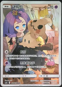 Mimikyu CHR 151/150 CSM2bC Full Art - Chinese Pokemon Card NM - Image 1