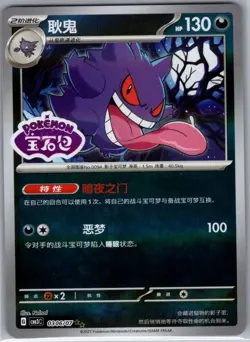 Gengar 0306/07 - Chinese Gem Pack Volume 3 - Pokemon Card - NM - Image 1