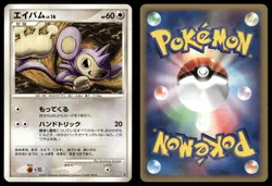 Aipom Non Holo 2008 Entry Pack '08 Pokemon Japanese - Image 3