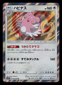 NM - Pokemon Japanese Blissey 043/050 R Islands Await You sm2K Holo Rare - Image 1