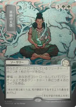 Shamanic Revelation Silver Scroll Foil Japanese Secrets of Strixhaven NM MTG - Image 1