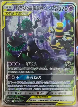 Pokemon S-Chinese Card Sun&Moon CSM2.5C-067 SR Trevenant & Dusknoir-GX Alt Art - Image 1