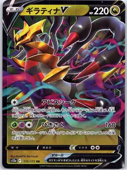 Giratina V 110/172 Japanese S12a: VSTAR Universe - Pokemon Card - NM - Image 1