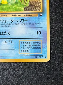 [US Duty Inc]Squirtle No. 007 Vending Series 1 Glossy 1998 Japanese Pokemon Card - Image 4