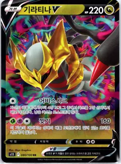 Giratina V RR 080/100 S11 Lost Abyss - Pokemon Card Japanese NM - Image 1