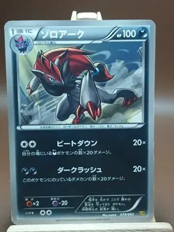HP Zoroark 074/093 EX Battle Boost Japanese Pokemon Card TCG - Image 1