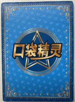 Charizard GR KDJL-GR-026 Eif Baby Chinese Pokemon Card - Image 2