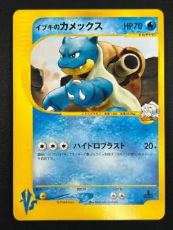 [NM] Clair's Blastoise Pokemon Card Japanese 046/141 Vs Series 1st Edition 17A41 - Image 2