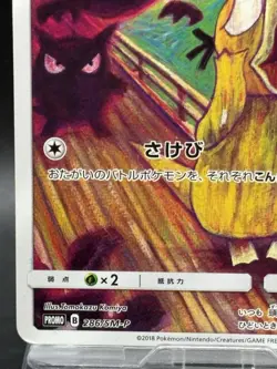 Psyduck Munch The Scream 286/SM-P Promo Japanese Pokemon Card 2018 japanese VG - Image 4