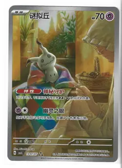 Pokemon S-Chinese Gem Pack Vol.3 CBB3C-13 07/07 Mimikyu 1307/07 - Image 1