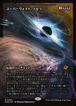 Sothera, the Supervoid (JA) - Foil Showcase EOE-JP NM MTG - Image 1