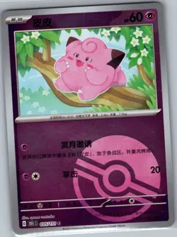 Clefairy 035/151 C - Pokemon Chinese 151C Scarlet & Violet 151 - Pokeball (NM) - Image 1