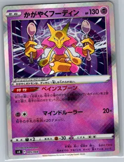 Radiant Alakazam 005/044 Japanese - Pokemon Card - NM - Image 1