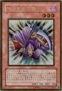 special price! Yu-Gi-Oh! TCG GS02-JP004 A ghost that shave the soul Gold - Image 1