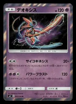 Deoxys 042/096 Sky Splitting Charisma SM7 Japanese NM/M - Image 2