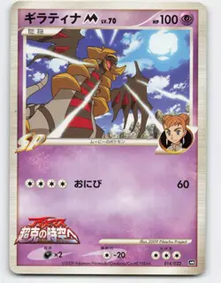 2009 Pokemon, Japanese, Movie Commemoration Random Pack, #14/22 Giratina M Promo - Image 1