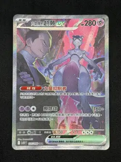 Mewtwo ex 125/098 SAR Pokemon Full Art Holo Chinese sv10F NM - Image 1