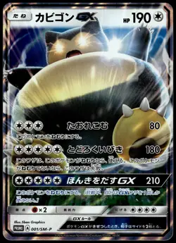 Snorlax GX 001/SM-P S&M Pre-Order Insert Japanese Promo Pokemon [NM] (6) - Image 1