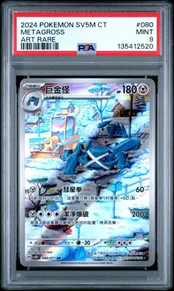 2024 POKEMON TRADITIONAL CHINESE SV5M F-CYBER JUDGE ART RARE METAGROSS PSA 9 - Image 1