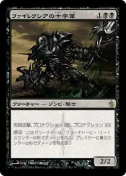Phyrexian Crusader (JA) MBS Japanese NM MTG - Image 1