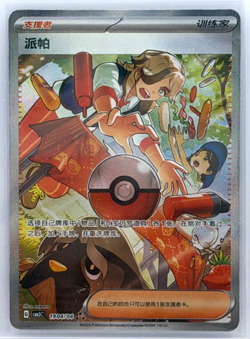Pokemon TCG Arven 1904/04 – Gem Pack Vol. 3 – Full Art SAR – NM Chinese - Image 1
