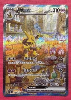 Pokemon TCG S-Chinese 151 Alakazam ex 189/151 SAR Full Art Holo Mint US Seller - Image 1