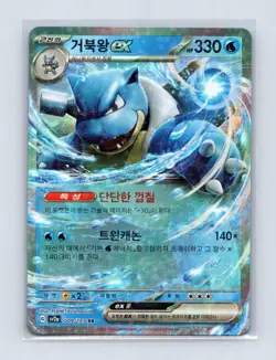 Blastoise ex 009/165 Double Rare SV2a: Pokemon Card 151 Pokemon KOREAN Holo LP - Image 1