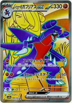 Cynthia’s Garchomp ex SR 080/063 SV9a Heat Wave Arena Pokemon Card Japanese - Image 1