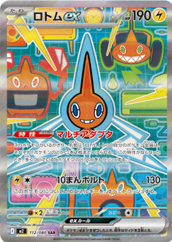 Rotom ex SAR 112/080 M2 Inferno X Pokemon Card Japanese - Image 1