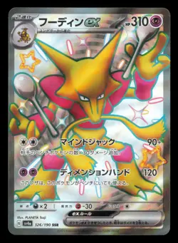 Alakazam EX 326/190 Shiny Treasure ex Shiny Super Rare Japanese Pokemon TCG VLP - Image 2