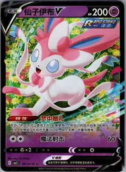 Sylveon V 0913/15 - Pokemon S-Chinese CBB2C Gem Pack Vol. 2 - Holo (NM) - Image 1