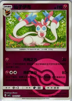 Sylveon 0903/15 - Chinese Gem Pack Volume 2 - Pokemon Card - NM - Image 1