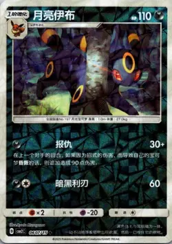 Umbreon 0607/15 Chinese Gem Horizons Pack Vol 2 Shattered Holo Pokemon NM - Image 1