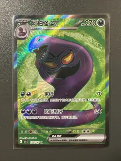 Pokemon TCG S-Chinese 151C Arbok EX 177/151 SR Full Art Scarlet & Violet -LY - Image 1