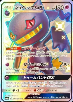 Pokemon Card Japanese Banette GX [SSR] {221/150} condition Ｎ So - Image 1