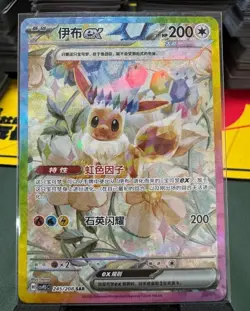 Pokemon TCG Chinese Terastal Gathering Eevee ex CSV9.5C-245/208 SAR Holo NM - Image 1