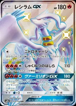 Pokemon Card Japanese Reshiram GX [SSR] {211/150} condition Ｎ So - Image 1