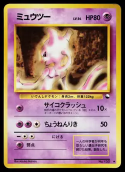 Mewtwo No. 150 Glossy Uncommon Vending Series 1 Pokemon Japanese MP - Image 1
